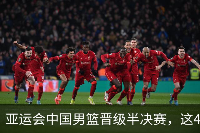 亚运会中国男篮晋级半决赛，这4人功不可没，廖三宁救了全队